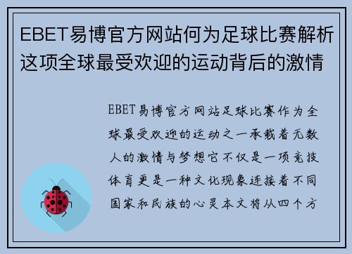 EBET易博官方网站何为足球比赛解析这项全球最受欢迎的运动背后的激情与魅力