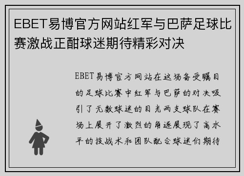 EBET易博官方网站红军与巴萨足球比赛激战正酣球迷期待精彩对决
