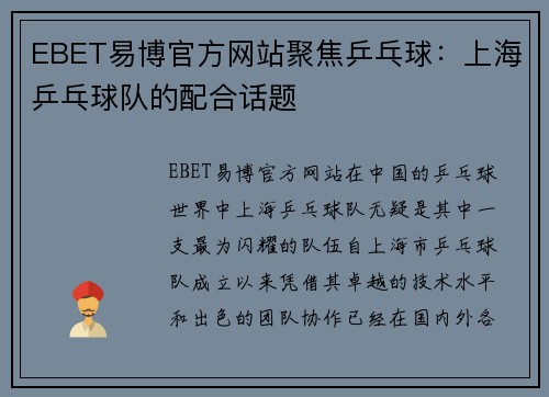 EBET易博官方网站聚焦乒乓球：上海乒乓球队的配合话题