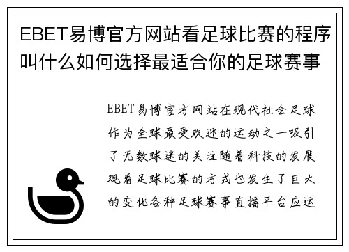 EBET易博官方网站看足球比赛的程序叫什么如何选择最适合你的足球赛事直播平台