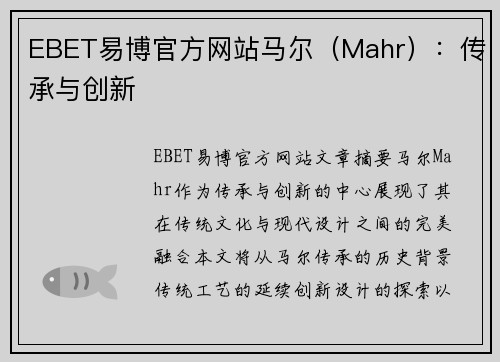 EBET易博官方网站马尔（Mahr）：传承与创新