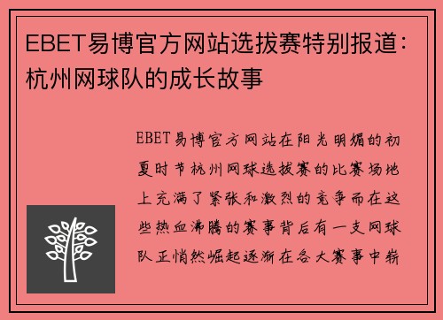 EBET易博官方网站选拔赛特别报道：杭州网球队的成长故事