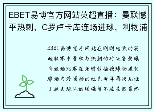 EBET易博官方网站英超直播：曼联憾平热刺，C罗卢卡库连场进球，利物浦逆转阿斯顿维拉