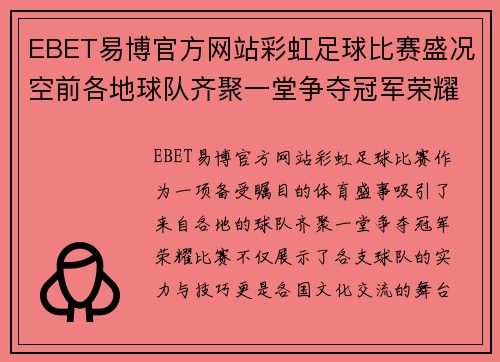 EBET易博官方网站彩虹足球比赛盛况空前各地球队齐聚一堂争夺冠军荣耀