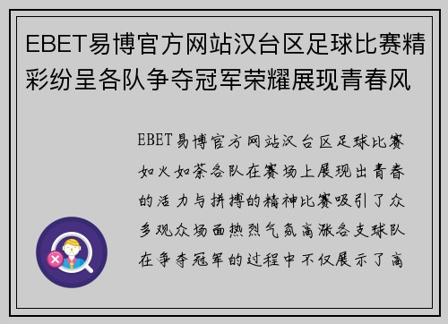 EBET易博官方网站汉台区足球比赛精彩纷呈各队争夺冠军荣耀展现青春风采