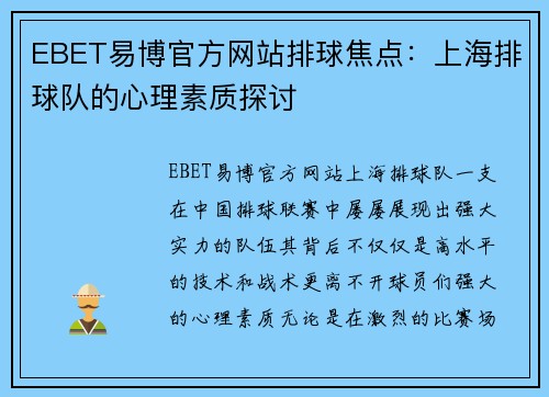 EBET易博官方网站排球焦点：上海排球队的心理素质探讨