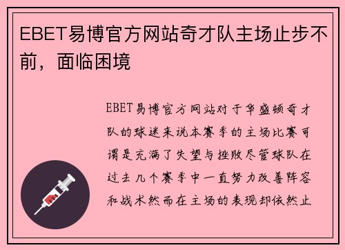 EBET易博官方网站奇才队主场止步不前，面临困境