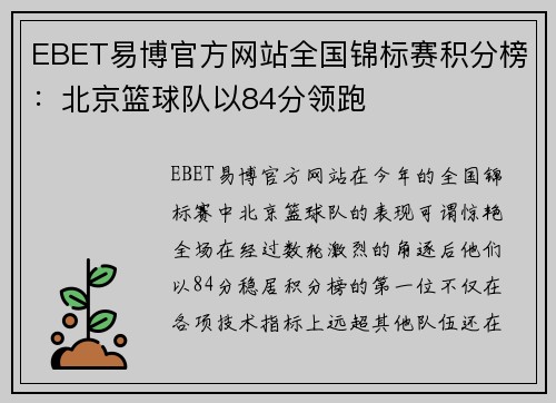 EBET易博官方网站全国锦标赛积分榜：北京篮球队以84分领跑