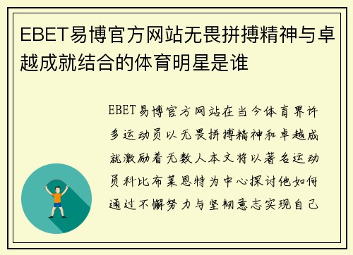 EBET易博官方网站无畏拼搏精神与卓越成就结合的体育明星是谁