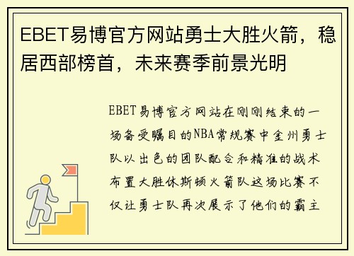 EBET易博官方网站勇士大胜火箭，稳居西部榜首，未来赛季前景光明
