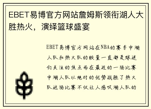 EBET易博官方网站詹姆斯领衔湖人大胜热火，演绎篮球盛宴