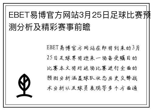 EBET易博官方网站3月25日足球比赛预测分析及精彩赛事前瞻
