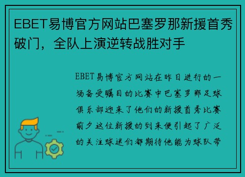 EBET易博官方网站巴塞罗那新援首秀破门，全队上演逆转战胜对手