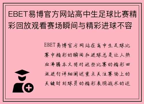 EBET易博官方网站高中生足球比赛精彩回放观看赛场瞬间与精彩进球不容错过
