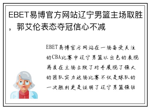 EBET易博官方网站辽宁男篮主场取胜，郭艾伦表态夺冠信心不减