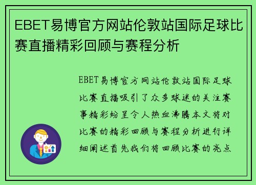 EBET易博官方网站伦敦站国际足球比赛直播精彩回顾与赛程分析