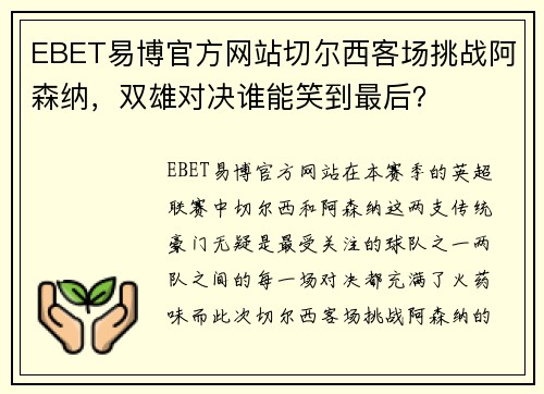 EBET易博官方网站切尔西客场挑战阿森纳，双雄对决谁能笑到最后？