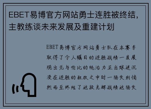 EBET易博官方网站勇士连胜被终结，主教练谈未来发展及重建计划