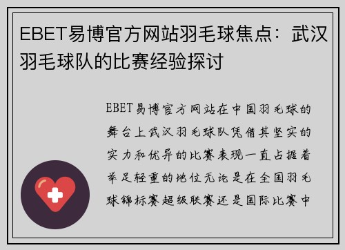 EBET易博官方网站羽毛球焦点：武汉羽毛球队的比赛经验探讨
