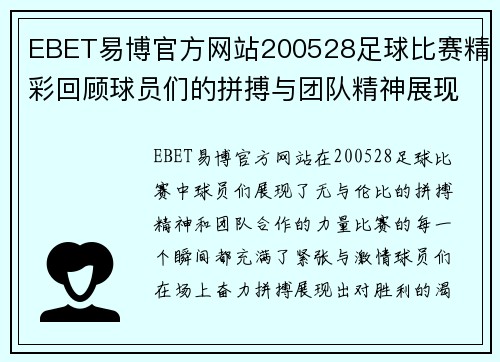 EBET易博官方网站200528足球比赛精彩回顾球员们的拼搏与团队精神展现无遗