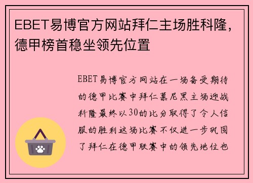 EBET易博官方网站拜仁主场胜科隆，德甲榜首稳坐领先位置