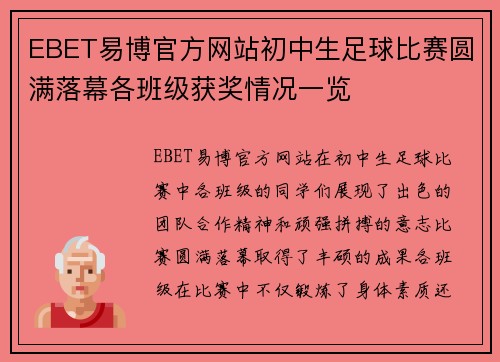 EBET易博官方网站初中生足球比赛圆满落幕各班级获奖情况一览