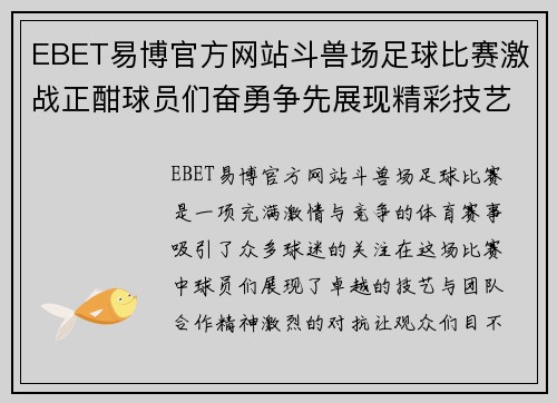 EBET易博官方网站斗兽场足球比赛激战正酣球员们奋勇争先展现精彩技艺