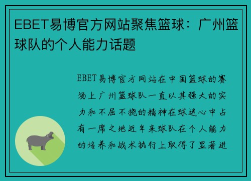 EBET易博官方网站聚焦篮球：广州篮球队的个人能力话题