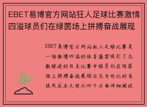 EBET易博官方网站狂人足球比赛激情四溢球员们在绿茵场上拼搏奋战展现无与伦比的竞技风采