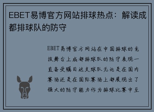 EBET易博官方网站排球热点：解读成都排球队的防守