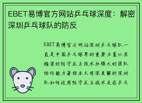 EBET易博官方网站乒乓球深度：解密深圳乒乓球队的防反