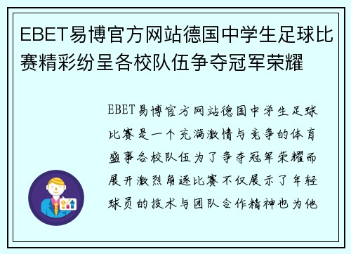 EBET易博官方网站德国中学生足球比赛精彩纷呈各校队伍争夺冠军荣耀