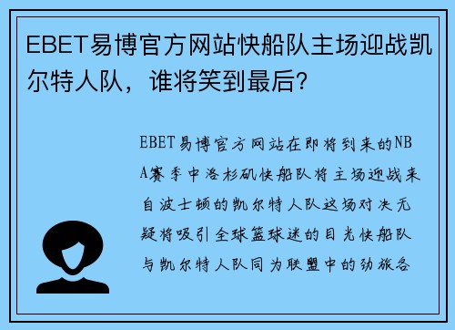 EBET易博官方网站快船队主场迎战凯尔特人队，谁将笑到最后？