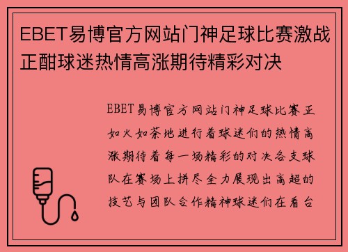 EBET易博官方网站门神足球比赛激战正酣球迷热情高涨期待精彩对决