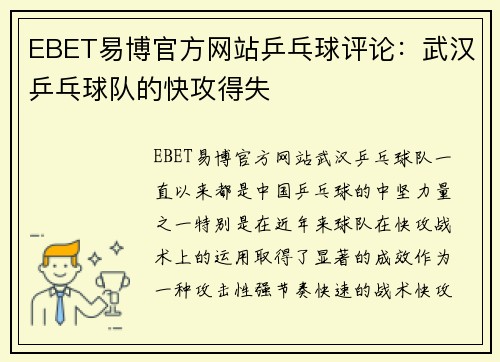 EBET易博官方网站乒乓球评论：武汉乒乓球队的快攻得失