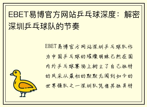 EBET易博官方网站乒乓球深度：解密深圳乒乓球队的节奏