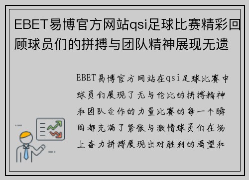 EBET易博官方网站qsi足球比赛精彩回顾球员们的拼搏与团队精神展现无遗