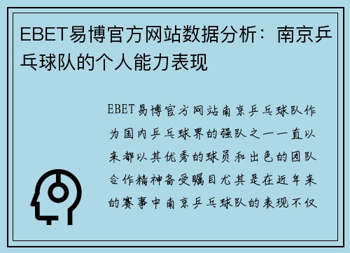 EBET易博官方网站数据分析：南京乒乓球队的个人能力表现