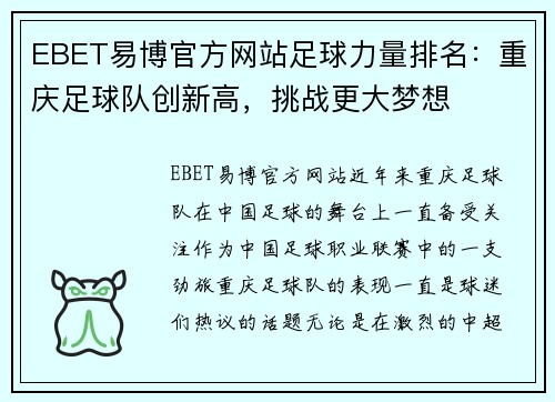 EBET易博官方网站足球力量排名：重庆足球队创新高，挑战更大梦想