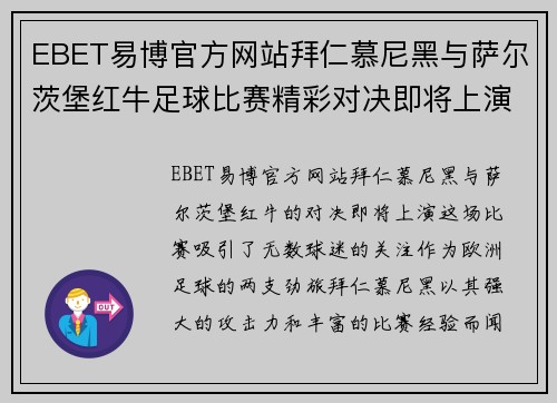 EBET易博官方网站拜仁慕尼黑与萨尔茨堡红牛足球比赛精彩对决即将上演