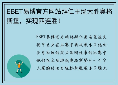 EBET易博官方网站拜仁主场大胜奥格斯堡，实现四连胜！