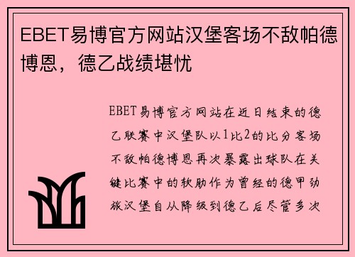 EBET易博官方网站汉堡客场不敌帕德博恩，德乙战绩堪忧