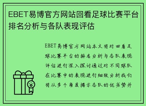 EBET易博官方网站回看足球比赛平台排名分析与各队表现评估