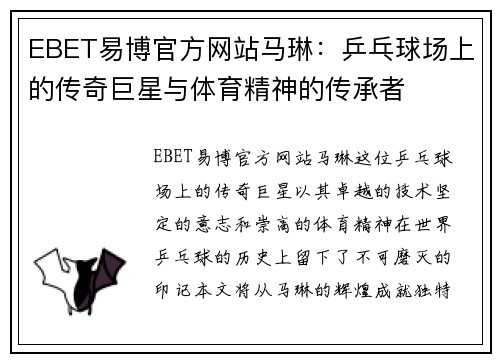 EBET易博官方网站马琳：乒乓球场上的传奇巨星与体育精神的传承者