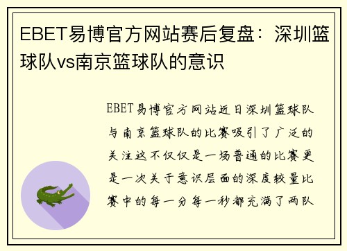 EBET易博官方网站赛后复盘：深圳篮球队vs南京篮球队的意识