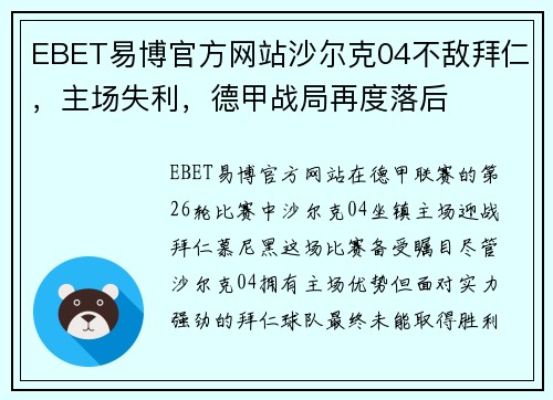 EBET易博官方网站沙尔克04不敌拜仁，主场失利，德甲战局再度落后