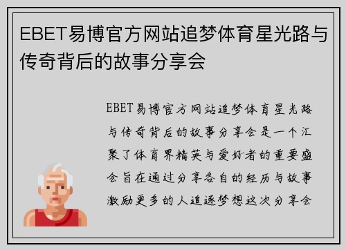 EBET易博官方网站追梦体育星光路与传奇背后的故事分享会