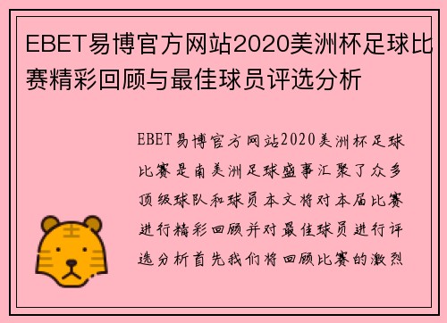 EBET易博官方网站2020美洲杯足球比赛精彩回顾与最佳球员评选分析