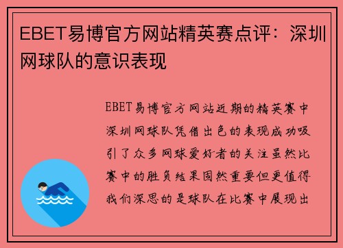 EBET易博官方网站精英赛点评：深圳网球队的意识表现