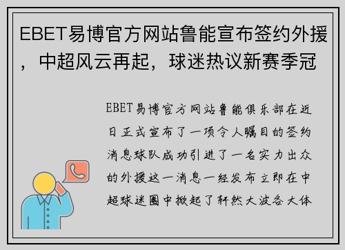 EBET易博官方网站鲁能宣布签约外援，中超风云再起，球迷热议新赛季冠军归属